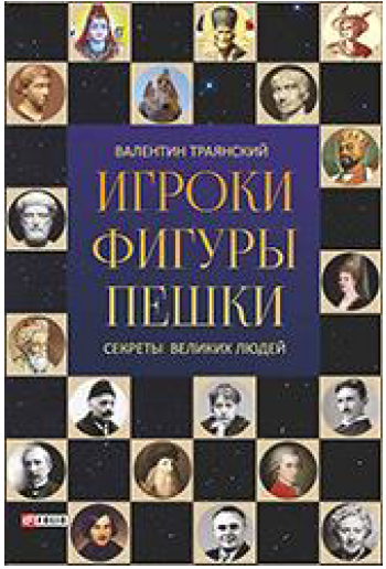 Игроки. Фигуры. Пешки. Секреты великих людей - Тра_0.png